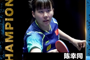 十分胶着！陈幸同4比3逆转王艺迪，收获世乒联太原站女单冠军